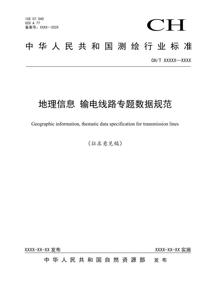 《地理信息 输电线路专题数据规范》（征求意见稿）