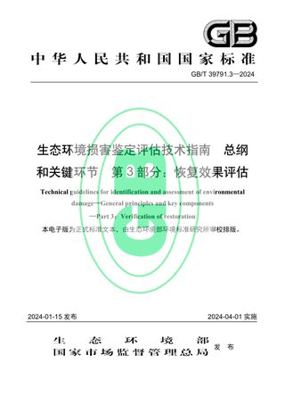 《生态环境损害鉴定评估技术指南 总纲和关键环节 第3部分:恢复效果评估》GB/T 39791.3-2024