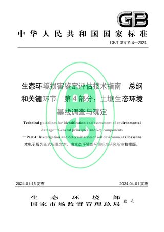 《生态环境损害鉴定评估技术指南 总纲和关键环节 第4部分：土壤生态环境基线调查与确定》GB/T 39791.4-2024