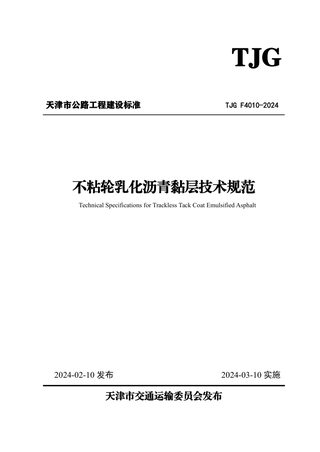 天津市《不粘轮乳化沥青黏层技术规范》TJG F4010-2024