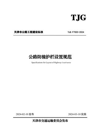 天津市《公路防撞护栏设置规范》TJG F7003-2024