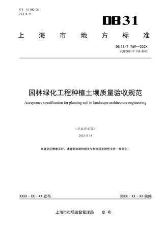 上海市《园林绿化工程种植土壤质量验收规范》（征求意见稿）
