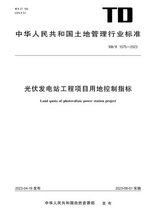 《光伏发电站工程项目用地控制指标》TD/T 1075-2023