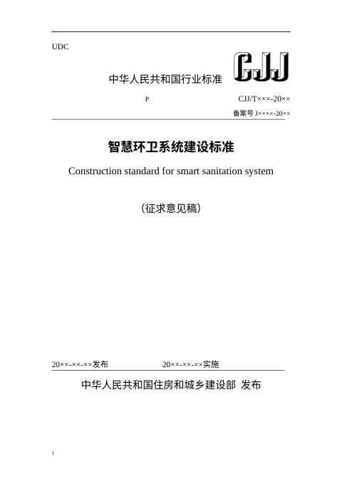 《智慧环卫系统建设标准》（征求意见稿）