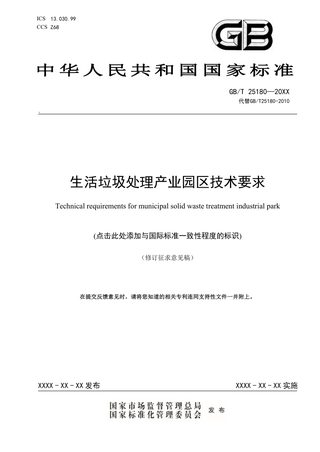 《生活垃圾处理产业园区技术要求》（修订征求意见稿）