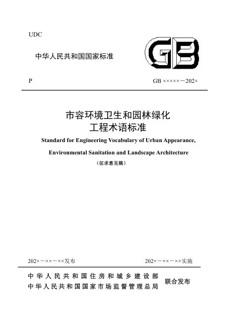 《市容环境卫生和园林绿化工程术语标准》（征求意见稿）
