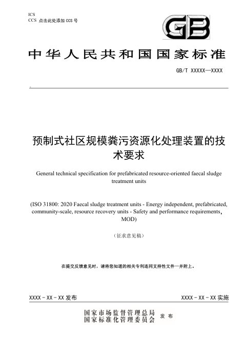 《预制式社区规模粪污资源化处理装置的技术要求》（征求意见稿）