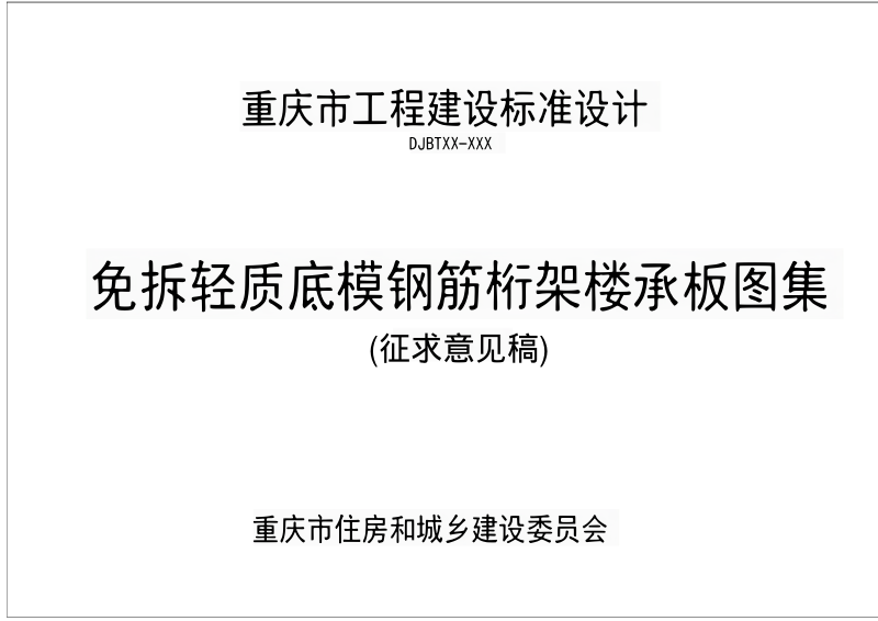 重庆市《免拆轻质底模钢筋桁架楼承板图集》（征求意见稿）