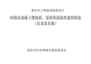 重庆市《KH泡沫混凝土楼地面、屋面保温隔热建筑构造》（征求意见稿）