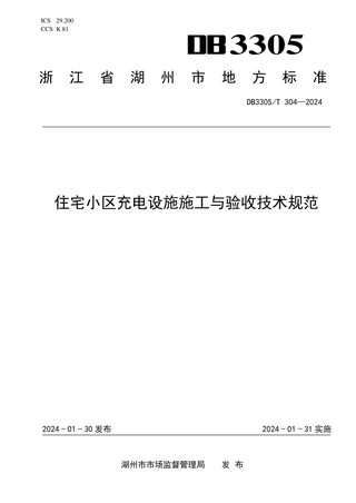 浙江省湖州市《住宅小区充电设施施工与验收技术规范》DB3305/T 304-2024