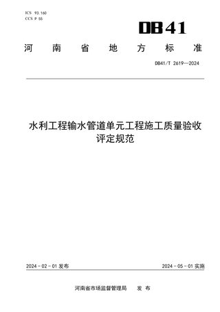 河南省《水利工程输水管道单元工程施工质量验收评定规范》DB41/T 2619-2024