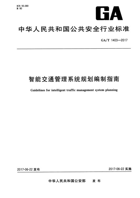 《智能交通管理系统规划编制指南》GA/T 1403-2017