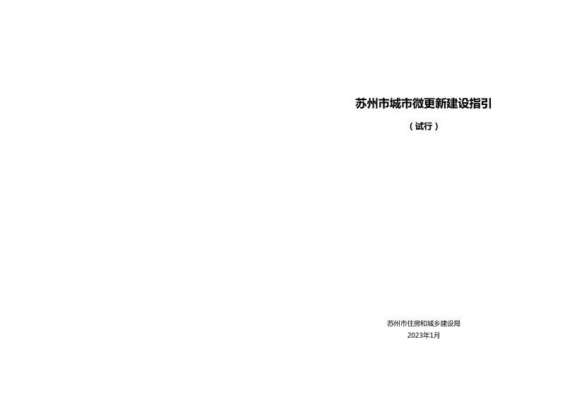 苏州市城市微更新建设指引(试行)