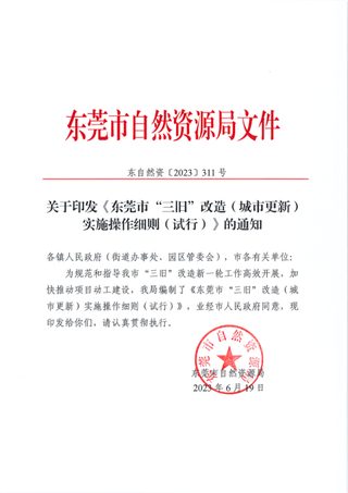 东莞市“三旧”改造(城市更新)实施操作细则(试行)