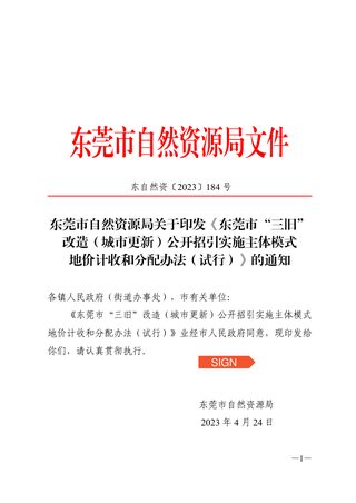 东莞市“三旧”改造(城市更新)公开招引实施主体模式地价计收和分配办法(试行)