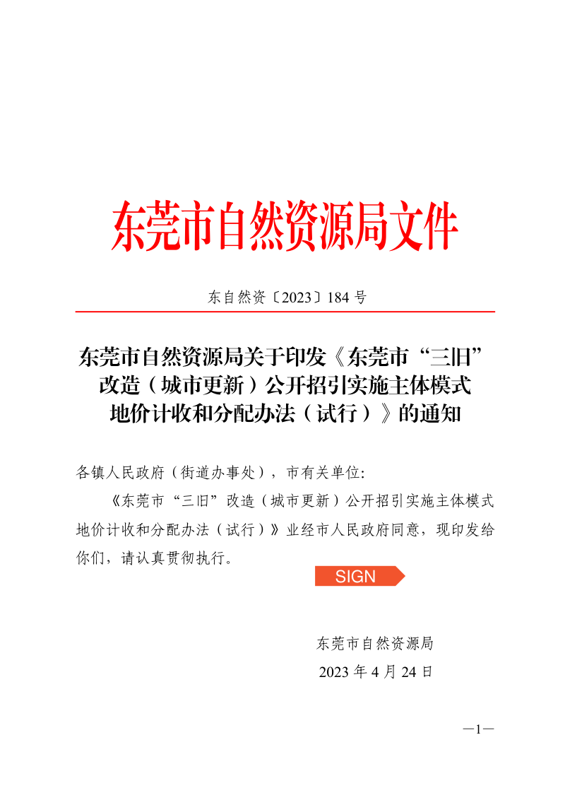 东莞市“三旧”改造(城市更新)公开招引实施主体模式地价计收和分配办法(试行)