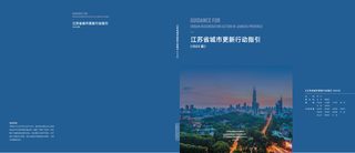 江苏省城市更新行动指引(2023版)