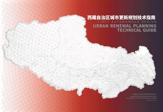 西藏自治区城市更新规划技术指南
