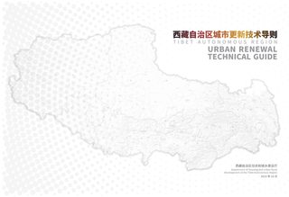 西藏自治区城市更新技术导则