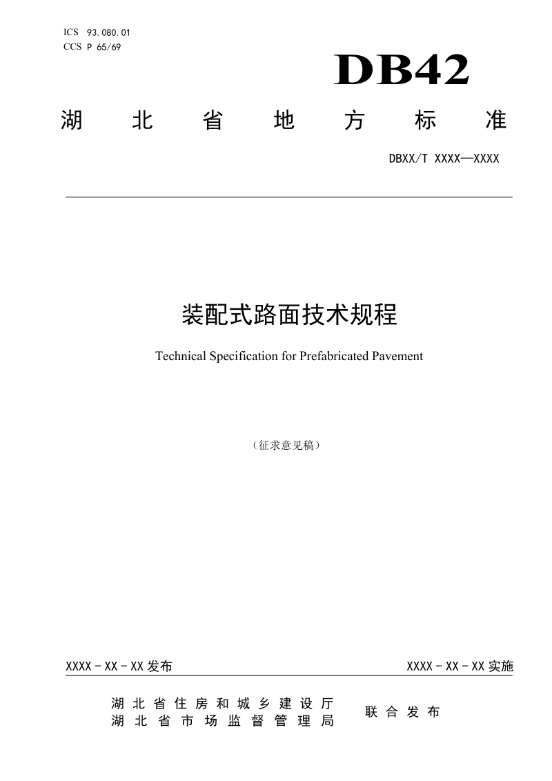 湖北省《装配式路面技术规程》（征求意见稿）