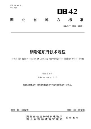 湖北省《钢滑道顶升技术规程》（征求意见稿）