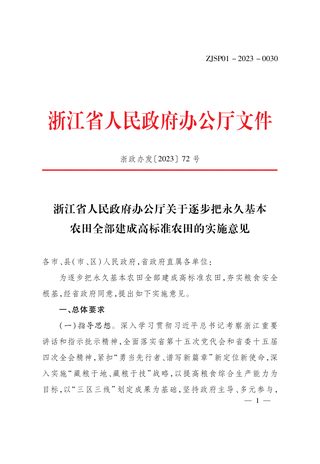浙江省人民政府办公厅《关于逐步把永久基本农田全部建成高标准农田的实施意见》浙政办发〔2023〕72号