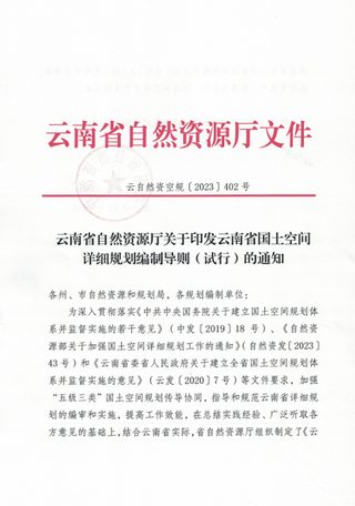 云南省国土空间详细规划编制导则（试行）