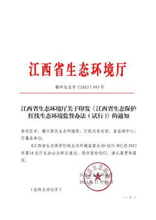 江西省生态保护红线生态环境监督办法(试行)