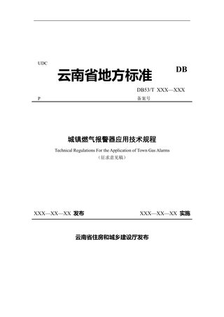 云南省《城镇燃气报警器应用技术规程》(征求意见稿)