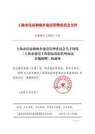 上海市建设工程招标投标管理办法实施细则(自2024年4月15日起施行)