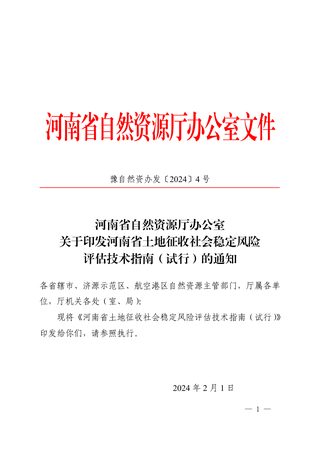 河南省土地征收社会稳定风险评估技术指南(试行)