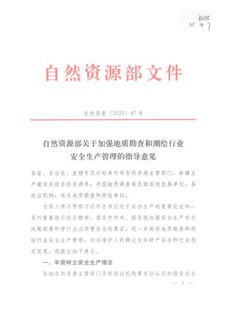 自然资源部《关于加强地质勘查和测绘行业安全生产管理的指导意见》自然资发〔2021〕47号~