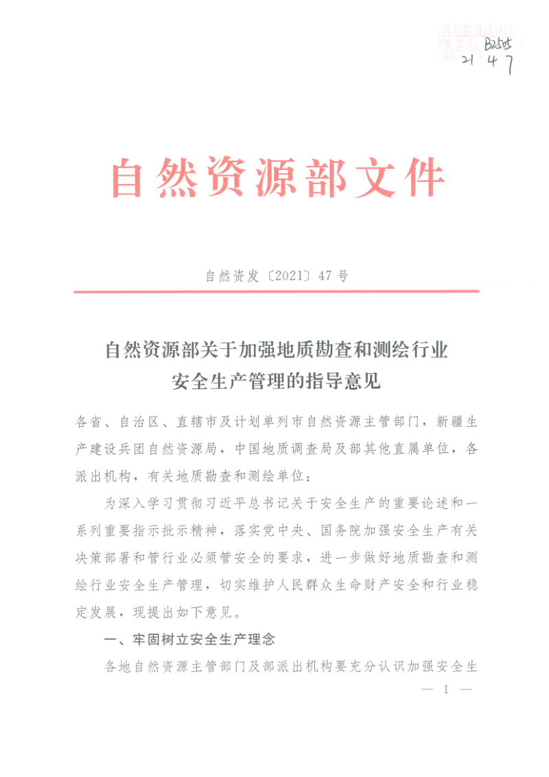 自然资源部《关于加强地质勘查和测绘行业安全生产管理的指导意见》自然资发〔2021〕47号~
