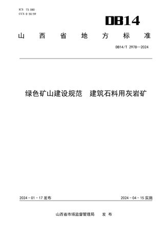 山西省《绿色矿山建设规范 建筑石料用灰岩矿》DB14/T 2978-2024