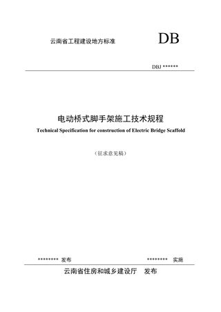 云南省《电动桥式脚手架施工技术规程》（征求意见稿)