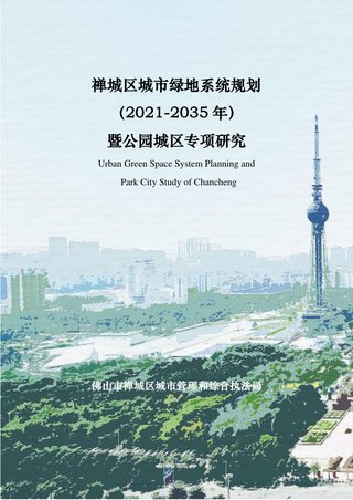 佛山市禅城区绿地系统专项规划（2021-2035 年）暨公园城区专项研究