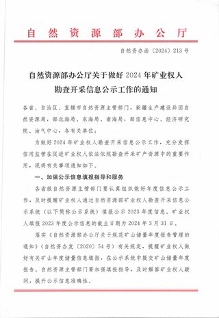 自然资源部办公厅《关于做好2024年矿业权人勘查开采信息公示工作的通知》自然资办函〔2024〕213号