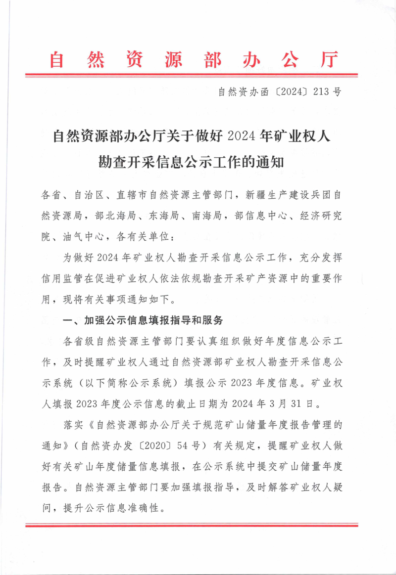 自然资源部办公厅《关于做好2024年矿业权人勘查开采信息公示工作的通知》自然资办函〔2024〕213号