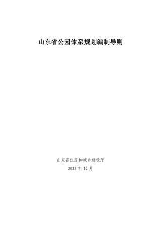 山东省公园体系规划编制导则