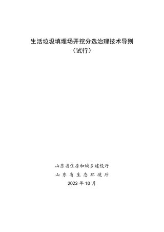 山东省生活垃圾填埋场开挖分选治理技术导则(试行)