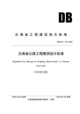 云南省《云南省公路工程棚洞设计标准 》（征求意见稿）