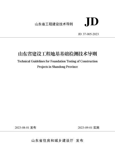 山东省《建设工程地基基础检测技术导则》JD 37-005-2023