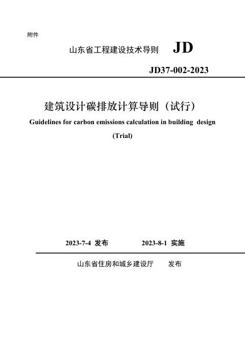 山东省《建筑设计碳排放计算导则（试行）》JD37-002-2023