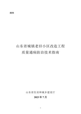 山东省城镇老旧小区改造工程质量通病防治技术指南