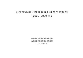山东省高速公路服务区LNG加气站规划(2022-2030年）