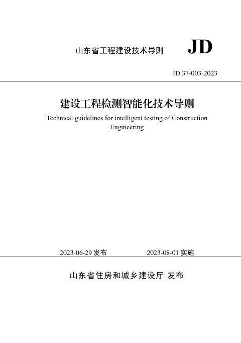 山东省《建设工程检测智能化技术导则》JD 37-003-2023