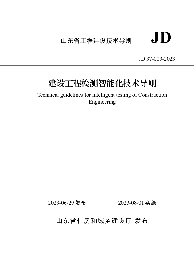 山东省《建设工程检测智能化技术导则》JD 37-003-2023