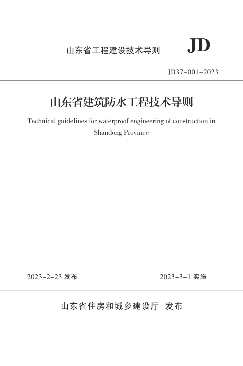 山东省《建筑防水工程技术导则》JD 37-001-2023