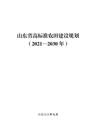 山东省高标准农田建设规划(2021-2030年)