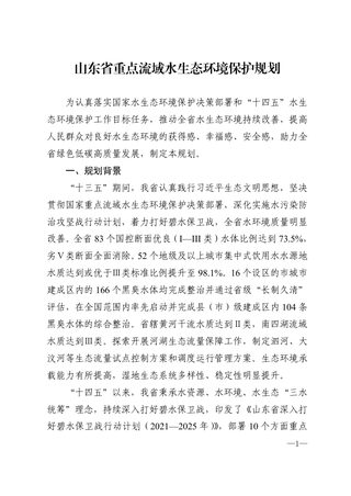 山东省重点流域水生态环境保护规划